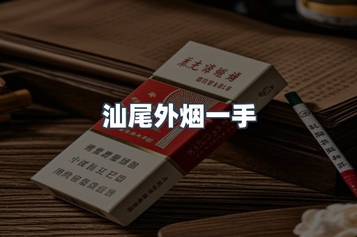 汕尾外烟一手